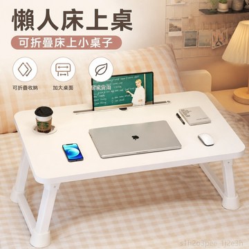 懶人床上桌 可折疊床上桌床上小桌子可折疊宿舍學生床上學習桌電腦桌家用吃飯桌臥室懶人桌 折疊桌 桌子 小桌子 床上折疊桌