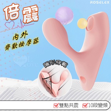 ROSELEX 勞樂斯 倍震 內外齊歡 10變頻雙點共震 收腰入體穿戴按摩器