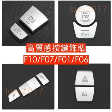 珍珠鉻 電鍍 質感 BMW 按鍵 按鈕 保護貼 改裝 飾貼 貼片 F10 F11 F07 F06 F01 GT F02