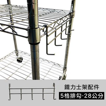 【TOP QUEEN】鐵力士架專用鍍鉻配件-28cm五格排勾1入(掛勾 收納 層架 鐵架)