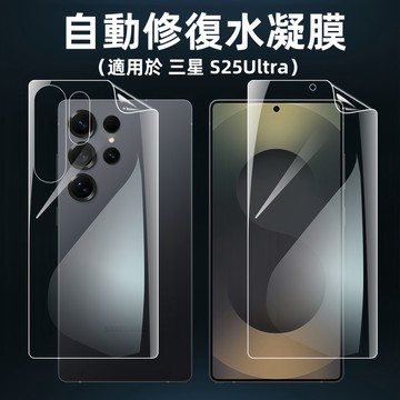 自動修復 滿版全覆蓋水凝膜 適用 三星 S25 Ultra 保護貼 S20 S21 S22 S23+ S24 plus