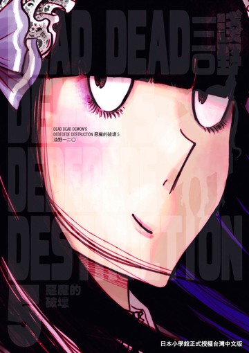 DEAD DEAD DEMON’S DEDEDEDE DESTRUCTION 惡魔的破壞 5