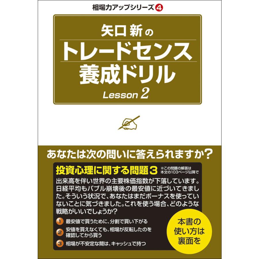 矢口新のトレードセンス養成ドリル Lesson2