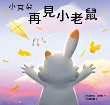 【電子書】小耳朵系列：再見小老鼠