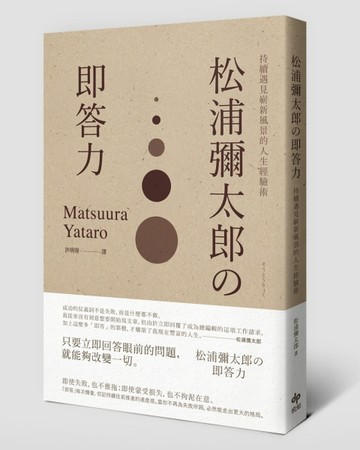 松浦彌太郎の即答力：持續遇見嶄新風景的人生經驗術[二手書_普通]