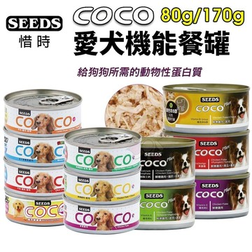 【單罐】SEEDS 惜時 聖萊西 COCO PLUS愛犬機能餐罐  80g/170g 副食罐 狗罐『寵喵量販店』