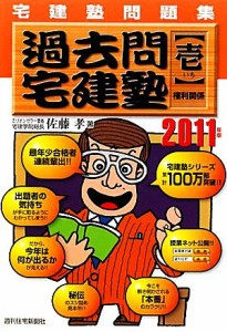  宅建塾問題集　過去問宅建塾(１) 権利関係／佐藤孝