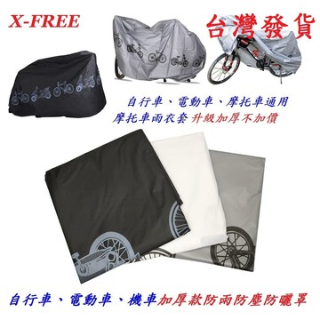 X-FREE自行車、電動車、摩托車加厚款防塵罩 自行車防塵套 機車防塵罩 機車套 遮陽罩 防雨罩