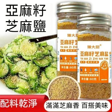 現貨 亞麻籽芝麻鹽調味料80公克輕食水煮菜專用家用夾饃沙拉涼拌燒烤蘸料調料【不含蛋肉類成分】