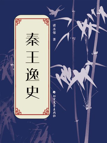 【電子書】秦王逸史