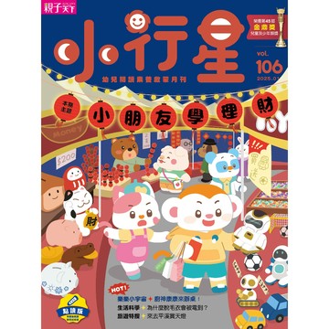 小行星幼兒誌★2025年1月號★小朋友學理財｜官方直營