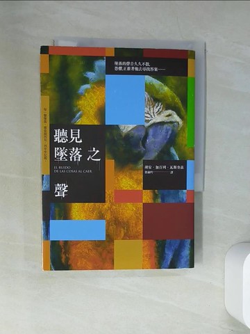 【書寶二手書T1／翻譯小說_UW1】聽見墜落之聲_胡安‧加百列‧瓦斯奎茲,  葉淑吟