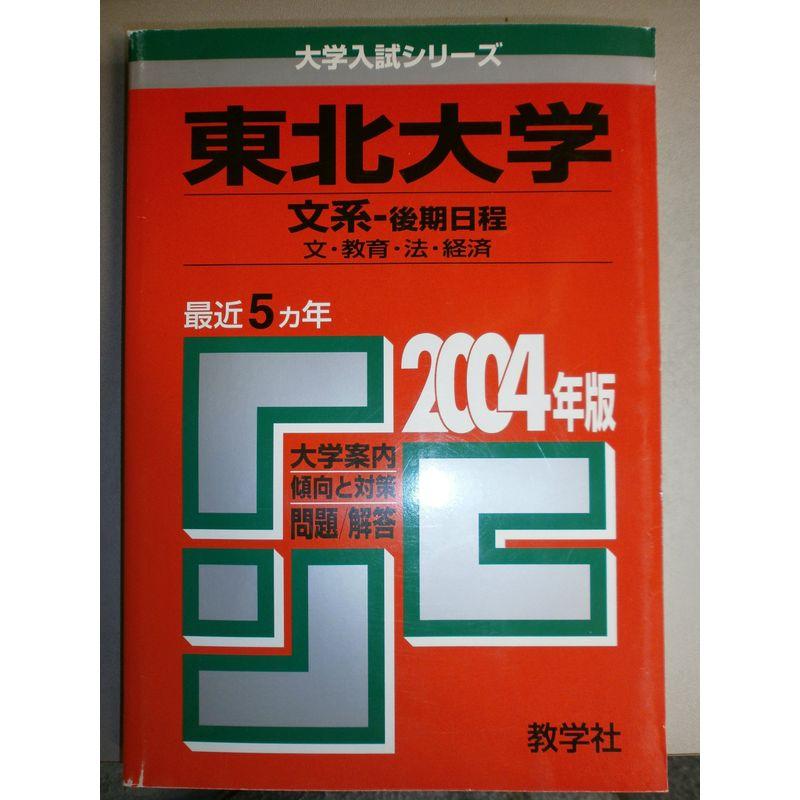 東北大学(文系ー後期) 2004年度版 (大学入試シリーズ 14)