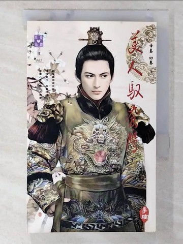 【書寶二手書T3／言情小說_VB7】帝妻初卷-美人馭蒼鷹(下)_季璃