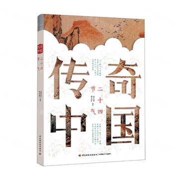 【預購】傳奇中國(二十四節氣)丨天龍圖書簡體字專賣店丨9787518457007 (tl2521)