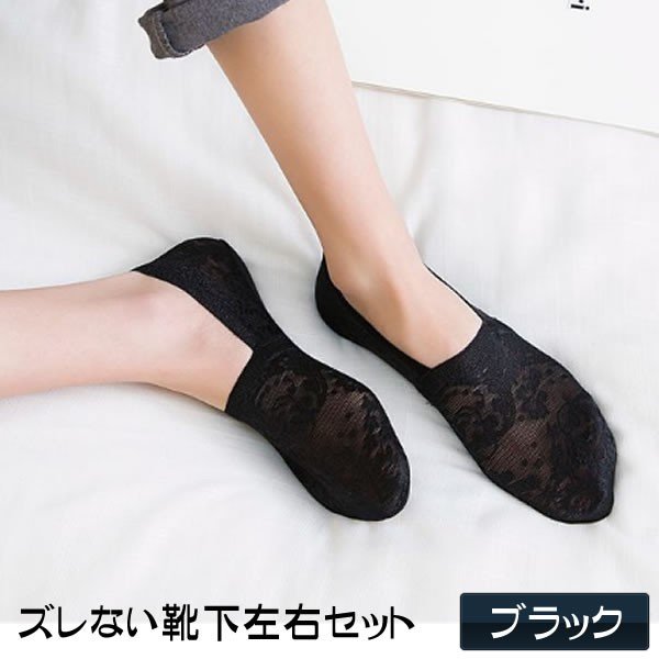 ズレない靴下左右セット ブラック フットカバー パンプスソックス 脱げない ズレない 花柄 レース オールシーズン Zurekutuset Bk 通販 Lineポイント最大0 5 Get Lineショッピング