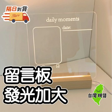 【隔日到貨20*20CM 留言板🔥】 發光留言板 壓克力記事板 塗鴉板 手寫板 記事板 小夜燈 禮物