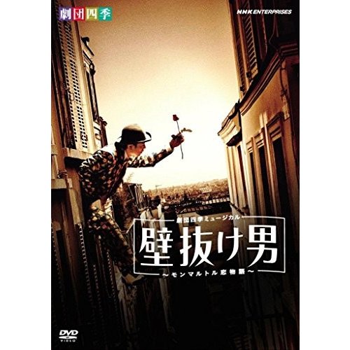 劇団四季ミュージカル 壁抜け男 ~モンマルトル恋物語~ [DVD]