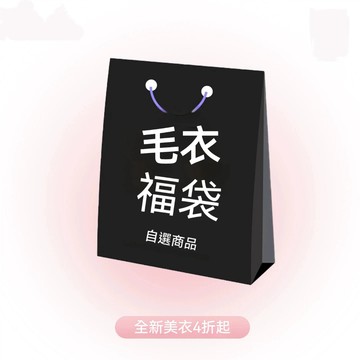 【隔日到貨】毛衣打底衫福袋限時殺價 自選商品 全新商品出清