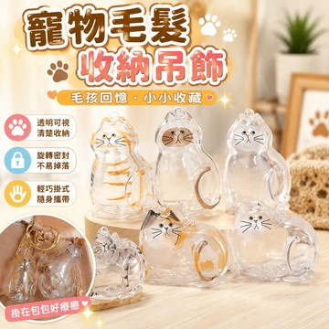 【人氣新款】711狗毛收集器 貓毛收納盒 透明吊飾 寵物膠囊寵物毛發紀念貓咪扭蛋貓咪毛發紀念透明狗毛貓毛收集吸毛迷妳收納