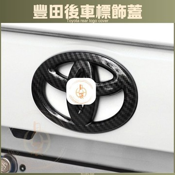 豐田 後車標飾蓋 後車標 黑化 車標貼 車標 改色 卡夢 碳纖 配件 改裝 RAV4 ALTIS CROSS YARIS