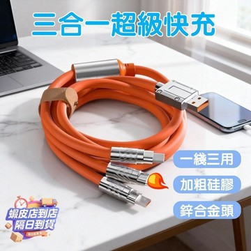 【免運】3合1快充線 120w低溫閃充不傷機 適用蘋果/安卓/手機通用快速充電線 鋅合金加粗耐用 支援車充 萬用充電線