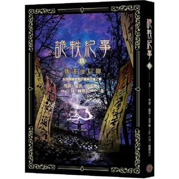 詭軼紀事‧拾（完結篇）：噬魂詭書靈【另有零 ~ 玖 集全新集數可選購】【ttbooks】