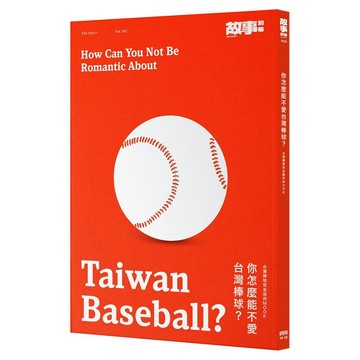 你怎麼能不愛台灣棒球？台灣棒球完全保存MOOK【優質新書】