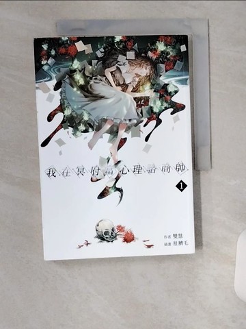 【書寶二手書T4／一般小說_UXF】我在冥府當心理諮商師(1)_肚臍毛