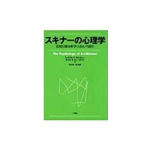 スキナーの心理学 応用行動分析学 の誕生