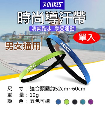 鼎鴻@時尚導汗帶 單入 Aolikes 運動頭巾 髮帶髮繩 奧力克斯 慢跑網球籃球瑜珈 運動導汗帶