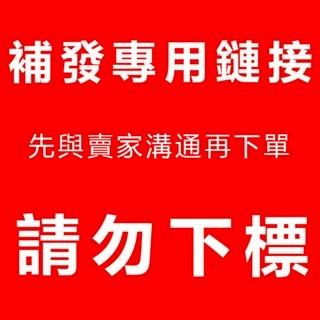 補價差 補發 專用鏈接 沒有賣家同意請勿擅自下標