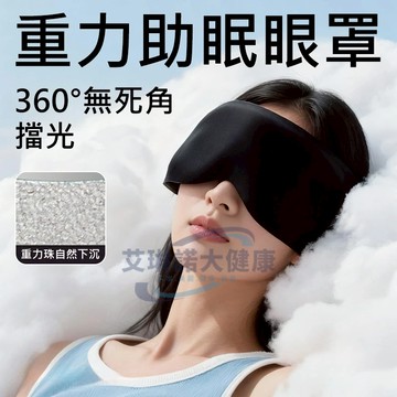 【台灣免運】🔥新科技重力睡眠眼罩 微顆粒均勻加壓設計 全遮光睡眠體驗 側睡族專用結構 舒緩眼部疲勞 物理性助眠神器