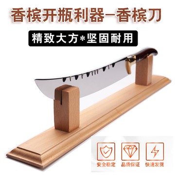 開香檳酒刀 香檳開瓶器 侍酒師開酒刀 香檳刀送刀架 開瓶酒具