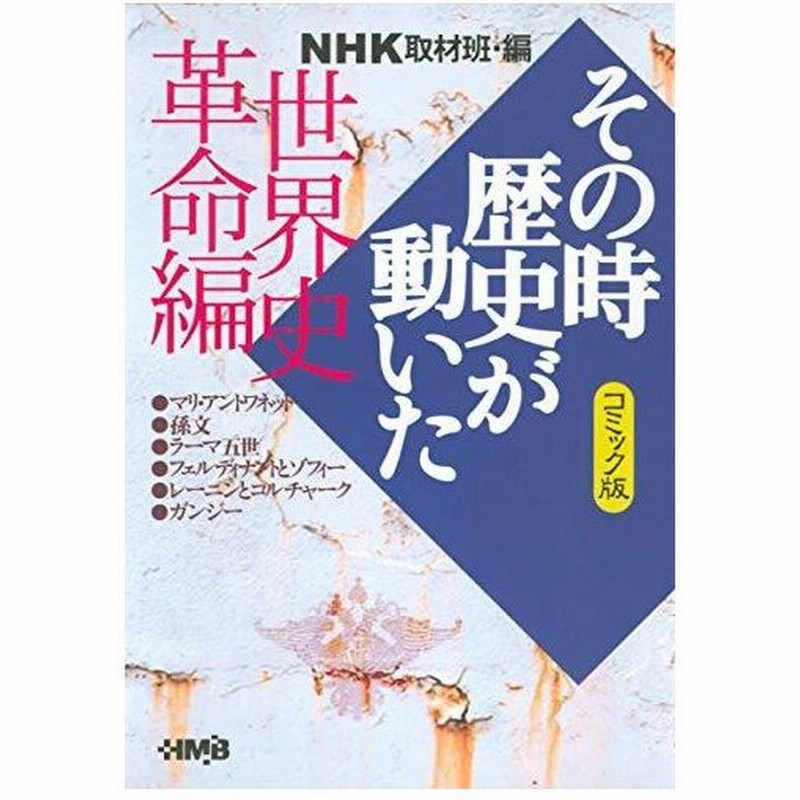 Nhk その時歴史が動いた コミック版 世界史革命編 ホーム社漫画文庫 通販 Lineポイント最大0 5 Get Lineショッピング