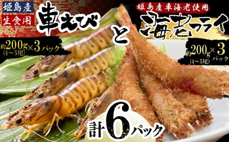 「姫島村産」凍眠凍結生食用車えびとえびフライ(各3パック)