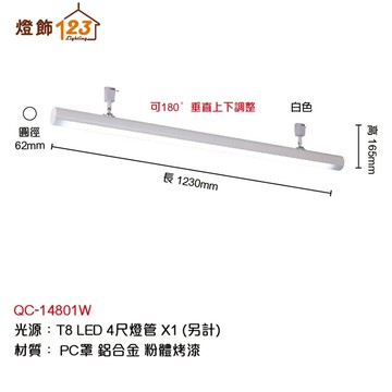 T8 線條長型軌道燈（燈管另計／燈具可垂直上下調整） QC-14801W