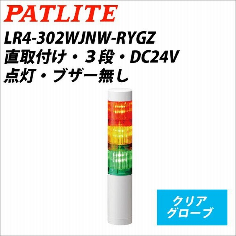 パトライト パトライト LR7-302WJNW-RYG 赤黄緑 DC24V 3段式 LED小型積層信号灯 シグナルタワー Φ70 @｜製造、工場用 