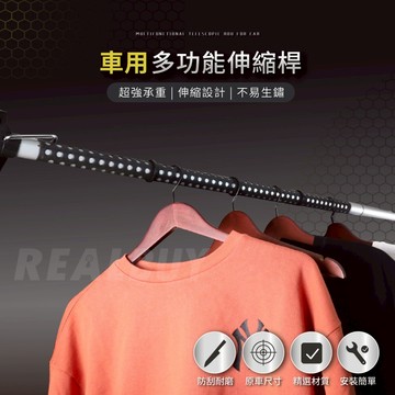 【真的購了 RealBuy】車用多功能伸縮桿 車用衣架 汽車衣架 伸縮掛架 掛衣架 晾衣桿 汽車晾衣架 伸縮晾衣桿 置物