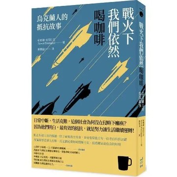 戰火下我們依然喝咖啡：烏克蘭人的抵抗故事【城邦讀書花園】