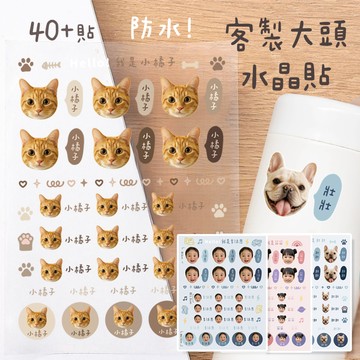 〈大利屋〉客製化大頭寶寶寵物水晶立體姓名貼 40貼 文創商品 寵物用品 文具 台灣製造 送禮首選 客製商品 姓名貼