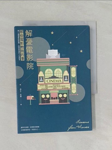 【書寶二手書T1／影視_RCJ】解憂電影院：那些電影教我的事2019最新力作！_水ㄤ, 水某