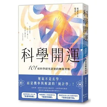 【樂辰書店.】科學開運：101項科學研究證實的轉運習慣   堀田秀吾/著 _楓葉社出版