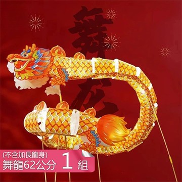 【荷生活】創意手舉式團樂舞龍手做燈籠 可加長型防水舞龍發光燈籠-舞龍62公分1入組(無加長)