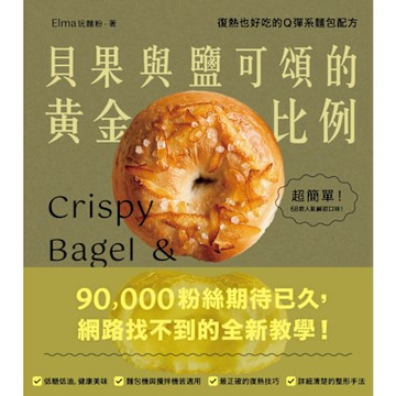 貝果與鹽可頌的黃金比例_Readmoo 讀墨電子書