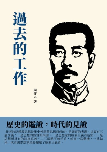 【電子書】過去的工作：歷史的鑑證，時代的見證