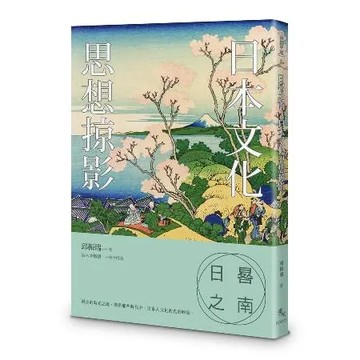 日晷之南：日本文化思想掠影[88折] TAAZE讀冊生活