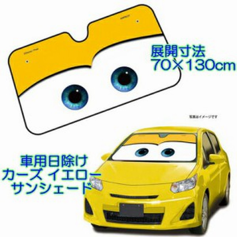 サンシェード 車 カーズ イエロー フロント 日よけ キャラクター かわいい おしゃれ ディズニー 車用日除け ナポレックス Disney Dc 78 通販 Lineポイント最大1 0 Get Lineショッピング