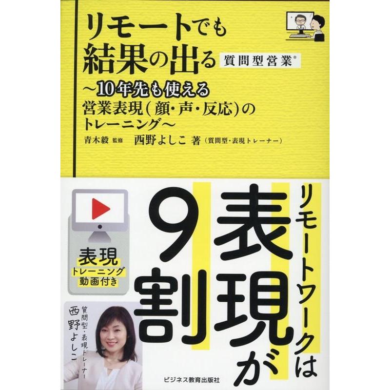 リモートでも結果の出る質問型営業