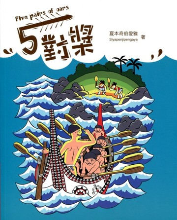 五對槳[二手書_良好]